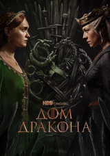 Дом Дракона