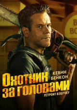 Охотник за головами