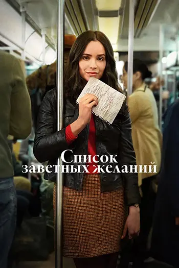 Список заветных желаний